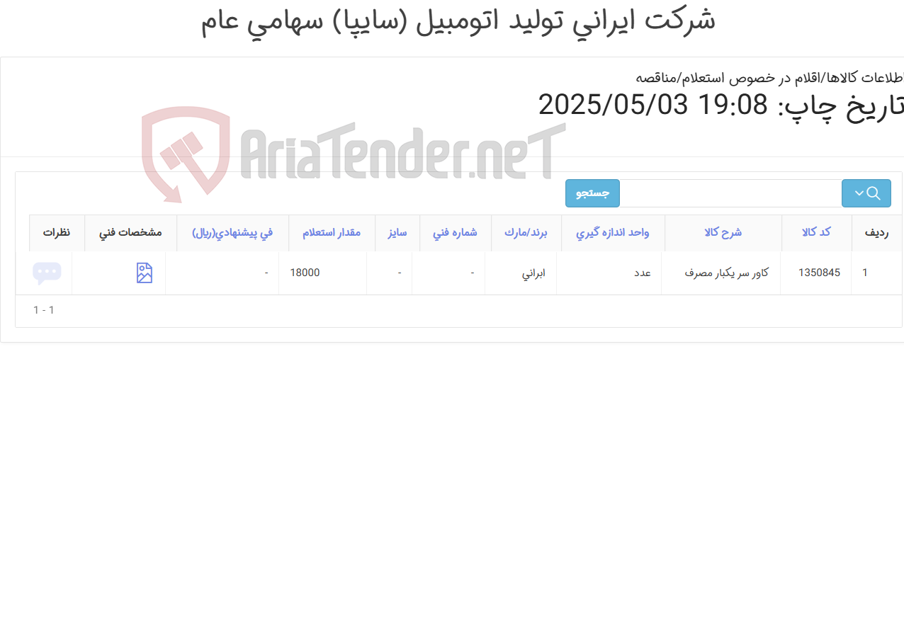 تصویر کوچک آگهی کاور ‎سر‏ ‎یکبار مصرف‏