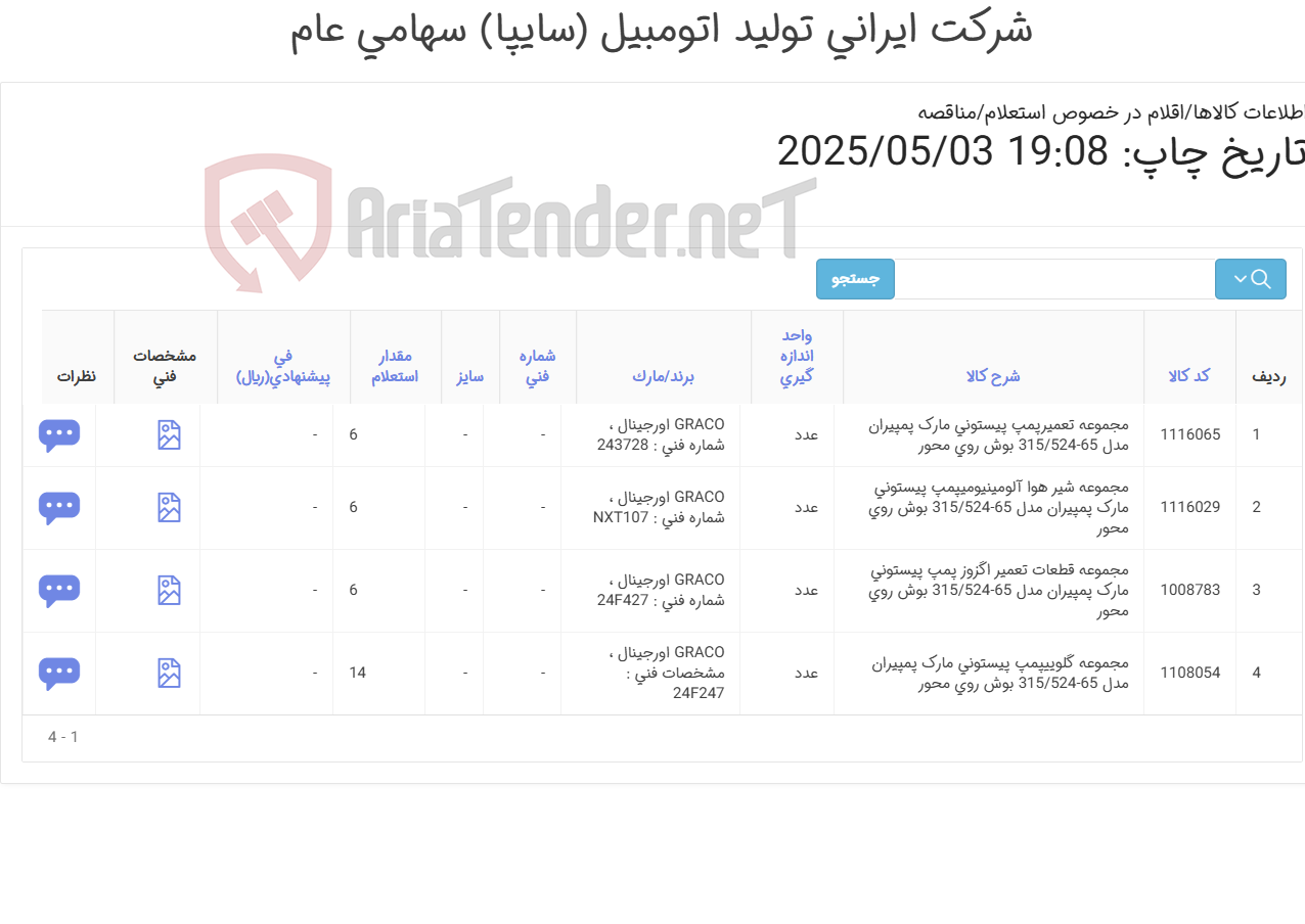 تصویر کوچک آگهی تامین چهار ردیف مجموعه قطعات, گلویی , شیر هوا و ...