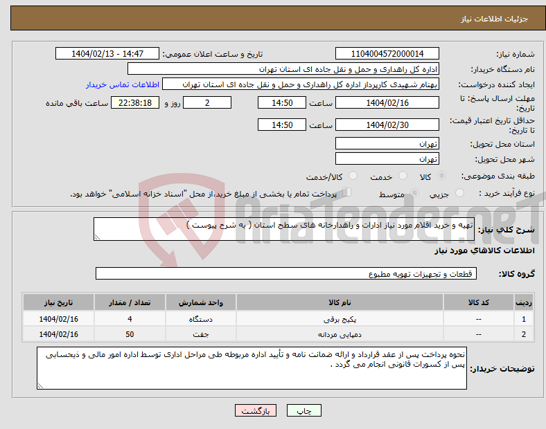 تصویر کوچک آگهی نیاز انتخاب تامین کننده-تهیه و خرید اقلام مورد نیاز ادارات و راهدارخانه های سطح استان ( به شرح پیوست )