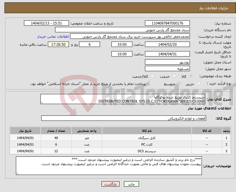 تصویر کوچک آگهی نیاز انتخاب تامین کننده-سیستم کنترل توزیع شده یوکوگاوا DISTRIBUTED CONTROL SYS.(D.C.S)"YOKOGAWA"SERIES:CS3000