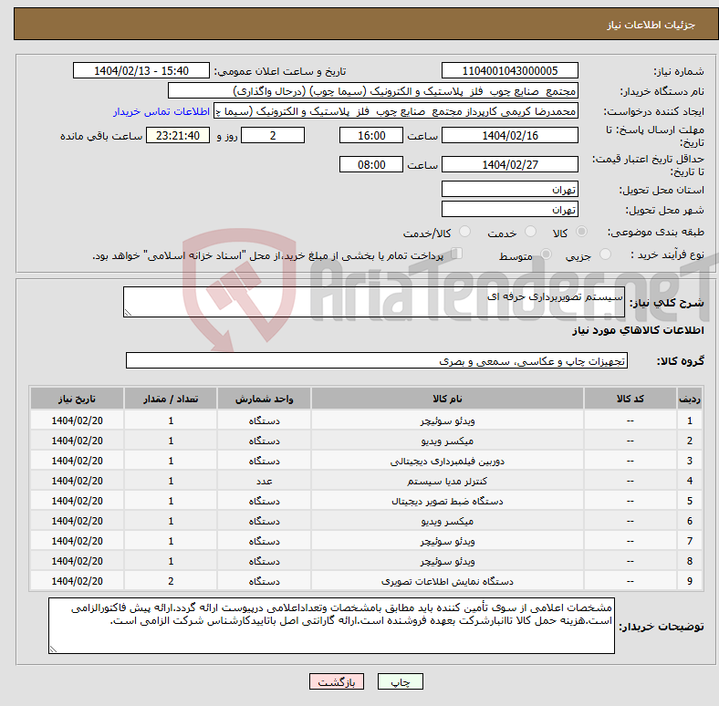 تصویر کوچک آگهی نیاز انتخاب تامین کننده-سیستم تصویربرداری حرفه ای