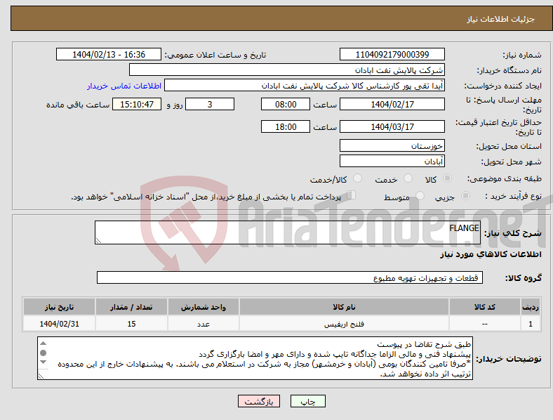 تصویر کوچک آگهی نیاز انتخاب تامین کننده-FLANGE