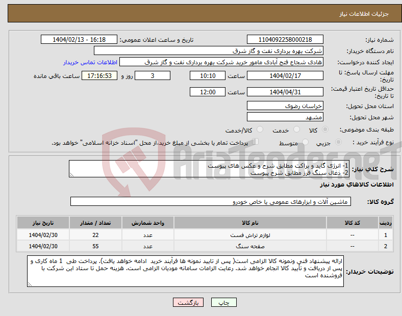 تصویر کوچک آگهی نیاز انتخاب تامین کننده-1- انرژی گاید و براکت مطابق شرح و عکس های پیوست 2- ذغال سنگ فرز مطابق شرح پیوست