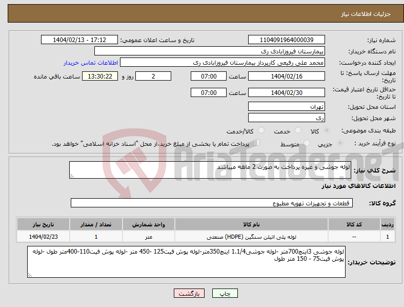 تصویر کوچک آگهی نیاز انتخاب تامین کننده-لوله جوشی و غیره پرداخت به صورت 2 ماهه میباشد