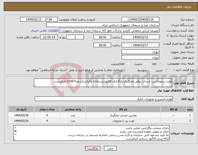 تصویر کوچک آگهی نیاز انتخاب تامین کننده-وایت بردوماشین حساب برقی چاپگردار-بارگذاری فاکتوردرسامانه مالیاتی(شعبه0067) الزامیست