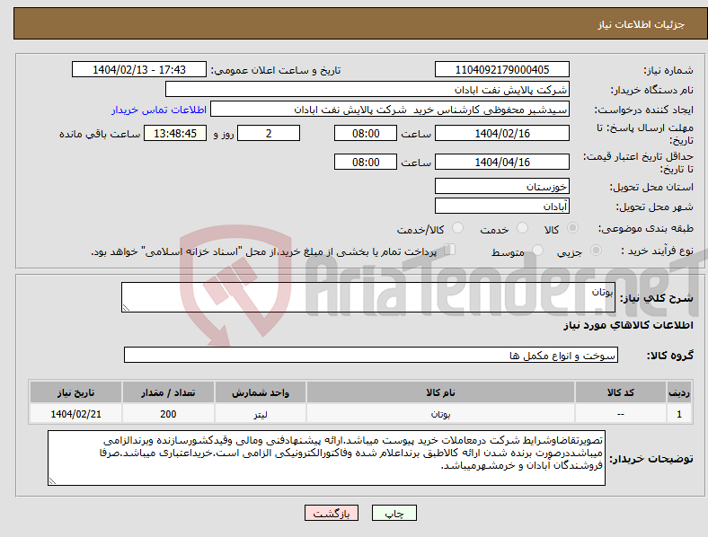 تصویر کوچک آگهی نیاز انتخاب تامین کننده-بوتان