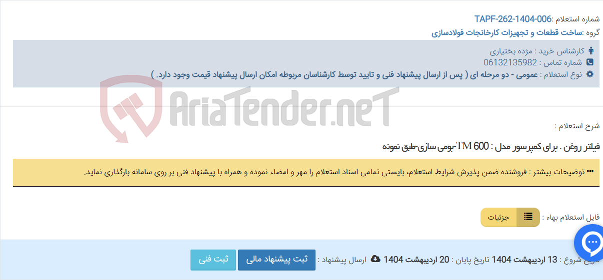 تصویر کوچک آگهی فیلتر روغن . برای کمپرسور مدل : TM 600-بومی سازی-طبق نمونه