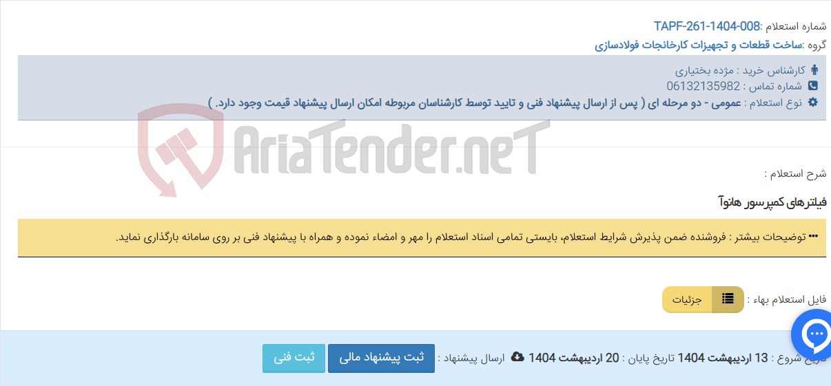 تصویر کوچک آگهی فیلترهای کمپرسور هانوآ