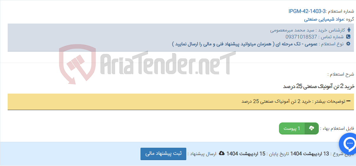 تصویر کوچک آگهی خرید 2 تن آمونیاک صنعتی 25 درصد