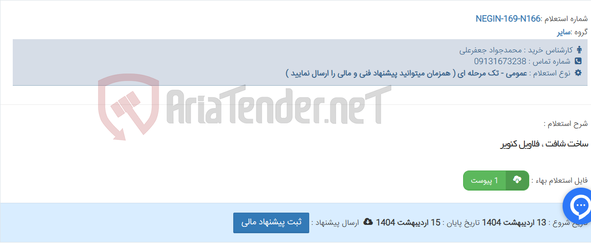 تصویر کوچک آگهی ساخت شافت ، فلاویل کنویر