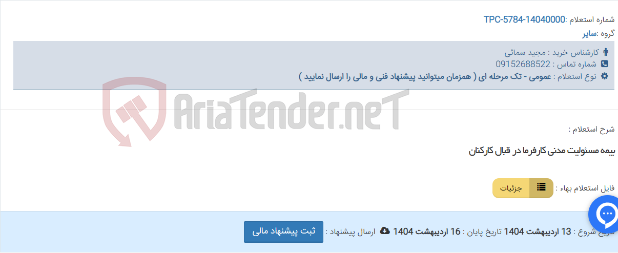 تصویر کوچک آگهی بیمه مسئولیت مدنی کارفرما در قبال کارکنان