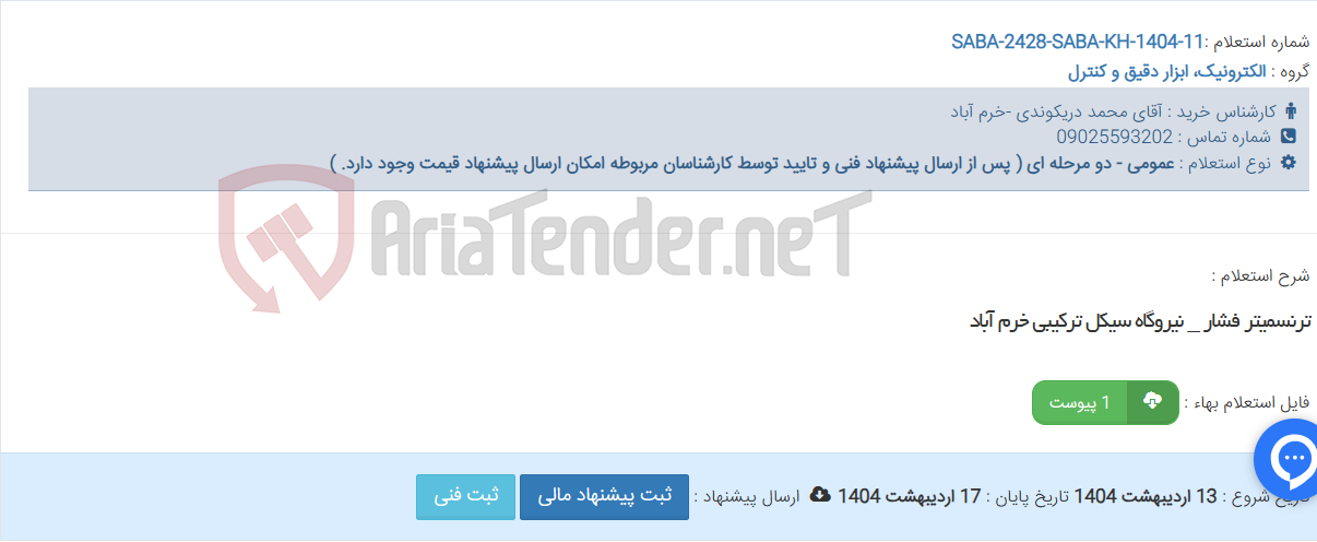 تصویر کوچک آگهی ترنسمیتر فشار _ نیروگاه سیکل ترکیبی خرم آباد