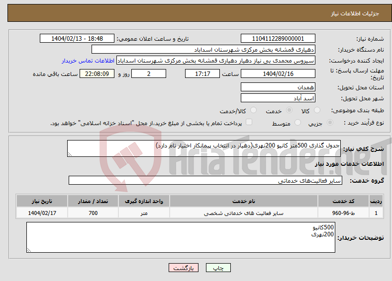 تصویر کوچک آگهی نیاز انتخاب تامین کننده-جدول گذاری 500متر کانیو 200نهری(دهیار در انتخاب پیمانکار اختیار تام دارد)