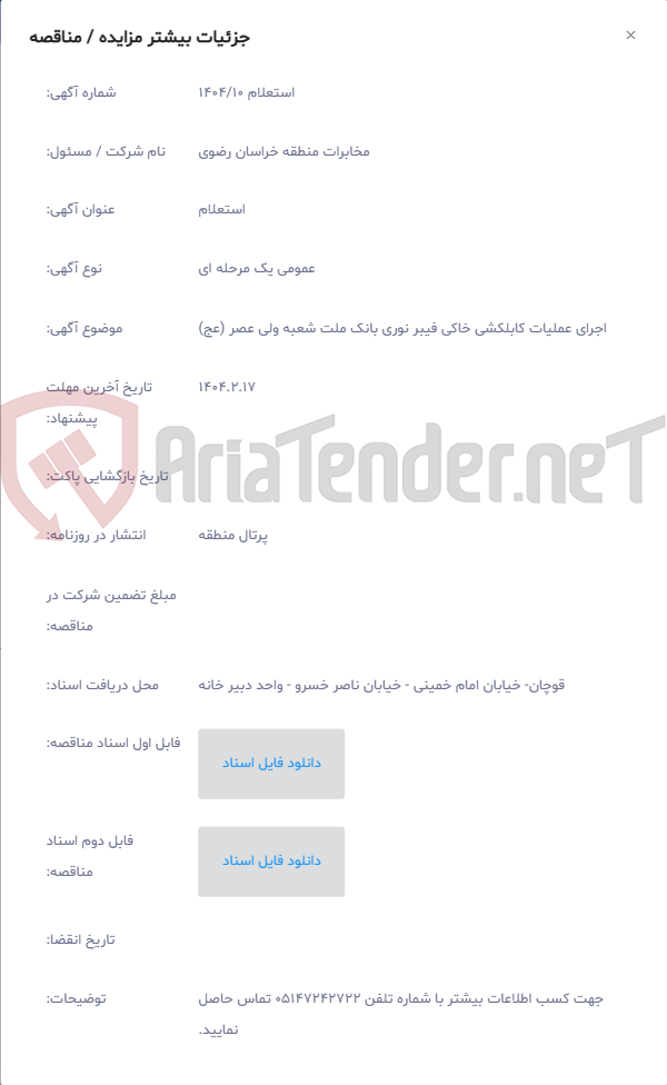 تصویر کوچک آگهی اجرای عملیات کابلکشی خاکی فیبر نوری بانک ملت شعبه ولی عصر (عج)