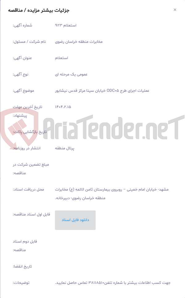 تصویر کوچک آگهی عملیات اجرای طرح ODC05 خیابان سینا مرکز قدس نیشابور