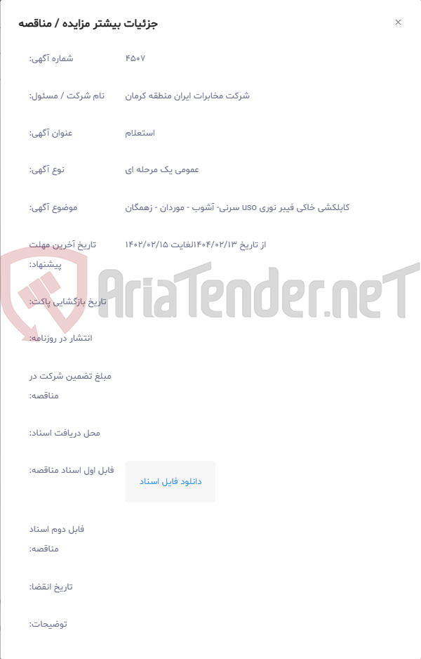 تصویر کوچک آگهی کابلکشی خاکی فیبر نوری uso سرنی- آشوب - موردان - زهمگان