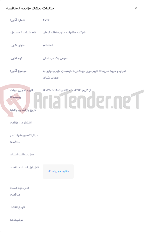 تصویر کوچک آگهی اجرای و خرید ملزومات فیبر نوری جهت زرند-کوهبنان- راور و توابع به صورت شناور
