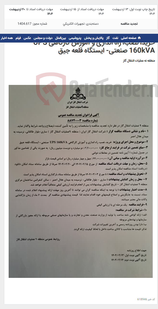 تصویر کوچک آگهی خرید، نصب، راه اندازی و آموزش کارگاهی UPS 160kVA صنعتی- ایستگاه قلعه جیق