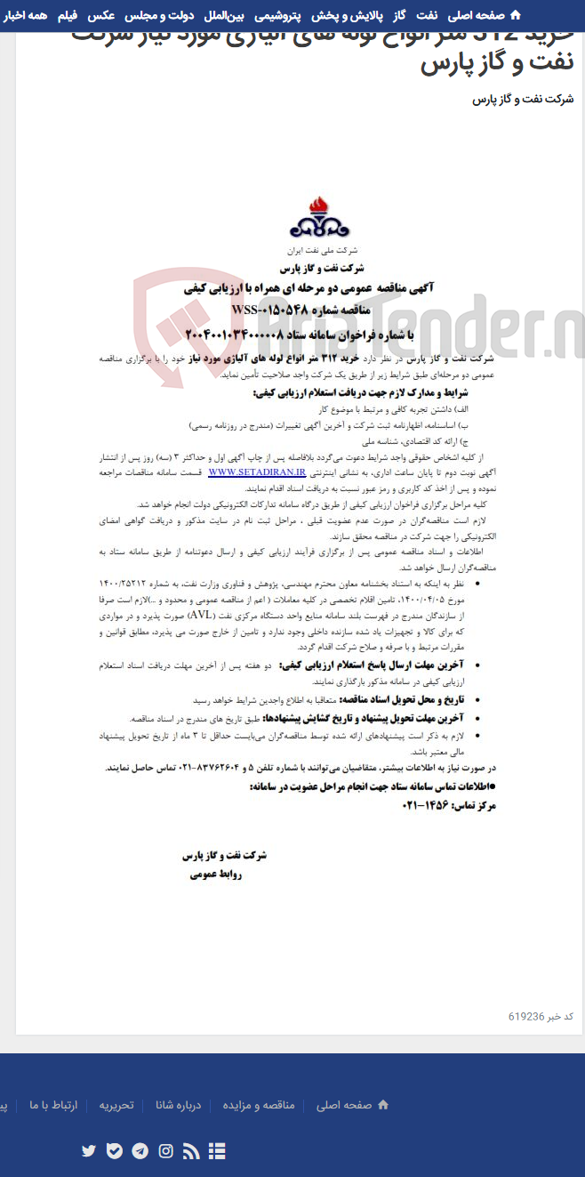 تصویر کوچک آگهی خرید 312 متر انواع لوله های آلیاژی مورد نیاز شرکت نفت و گاز پارس