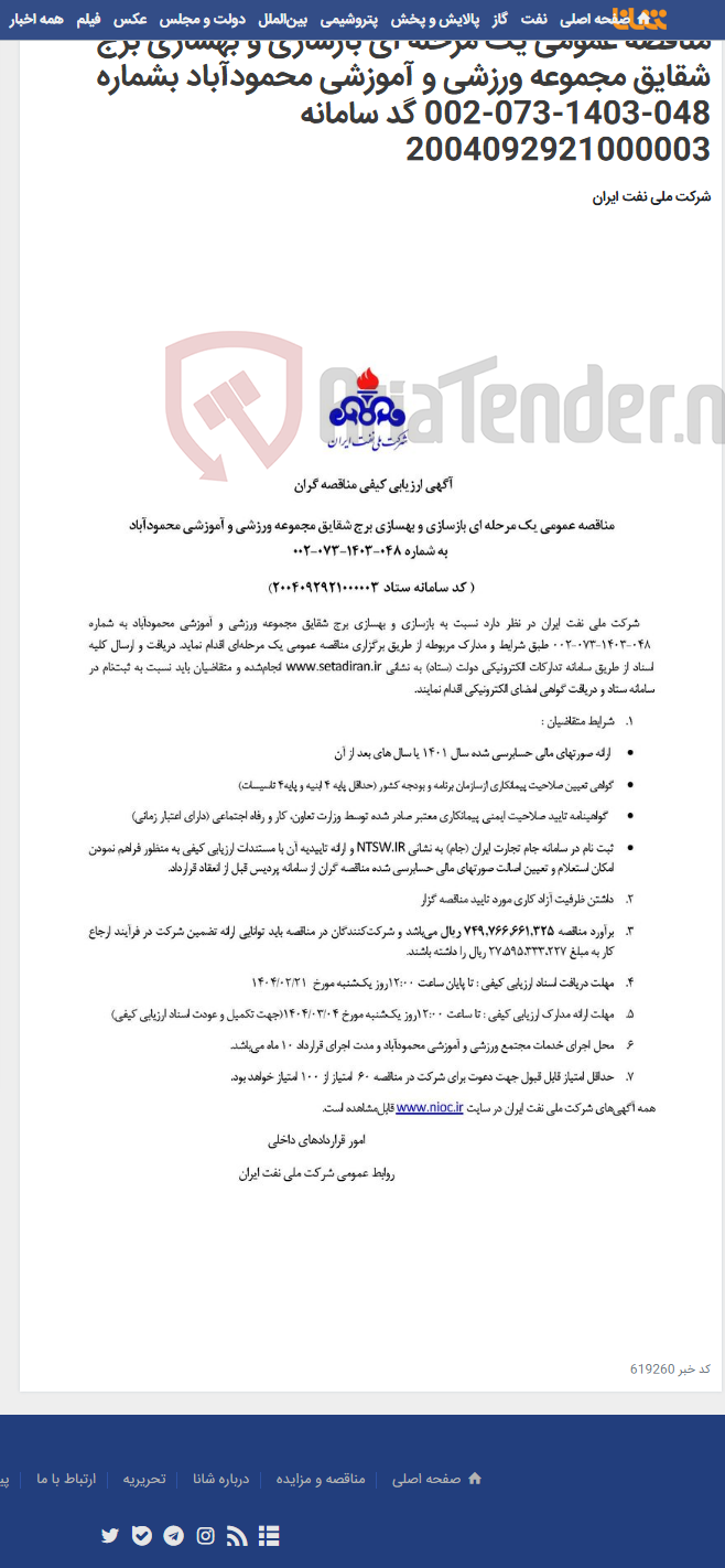 تصویر کوچک آگهی مناقصه عمومی یک مرحله ای بازسازی و بهسازی برج شقایق مجموعه ورزشی و آموزشی محمودآباد بشماره 048-1403-073-002 گد سامانه 2004092921000003