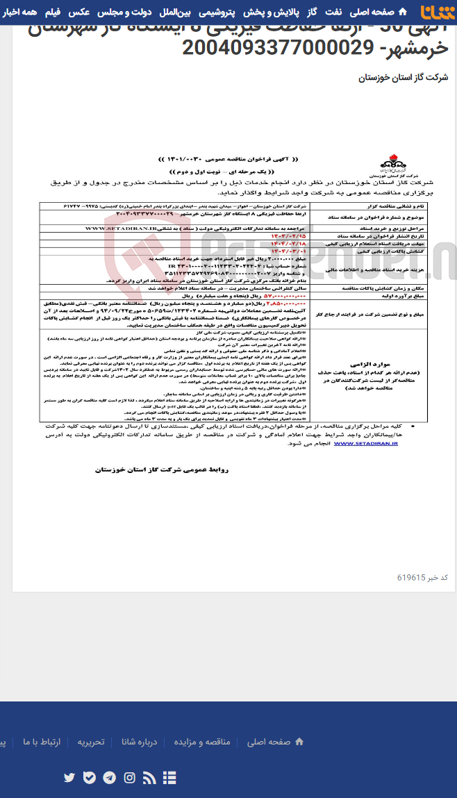 تصویر کوچک آگهی آگهی 30 - ارتقا حفاظت فیزیکی 8 ایستگاه گاز شهرستان خرمشهر- 2004093377000029