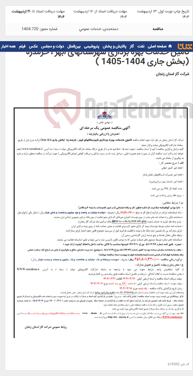تصویر کوچک آگهی تامین خدمات بهره برداری شهرستانهای ابهر ، خرمدره (بخش جاری 1404-1405 )