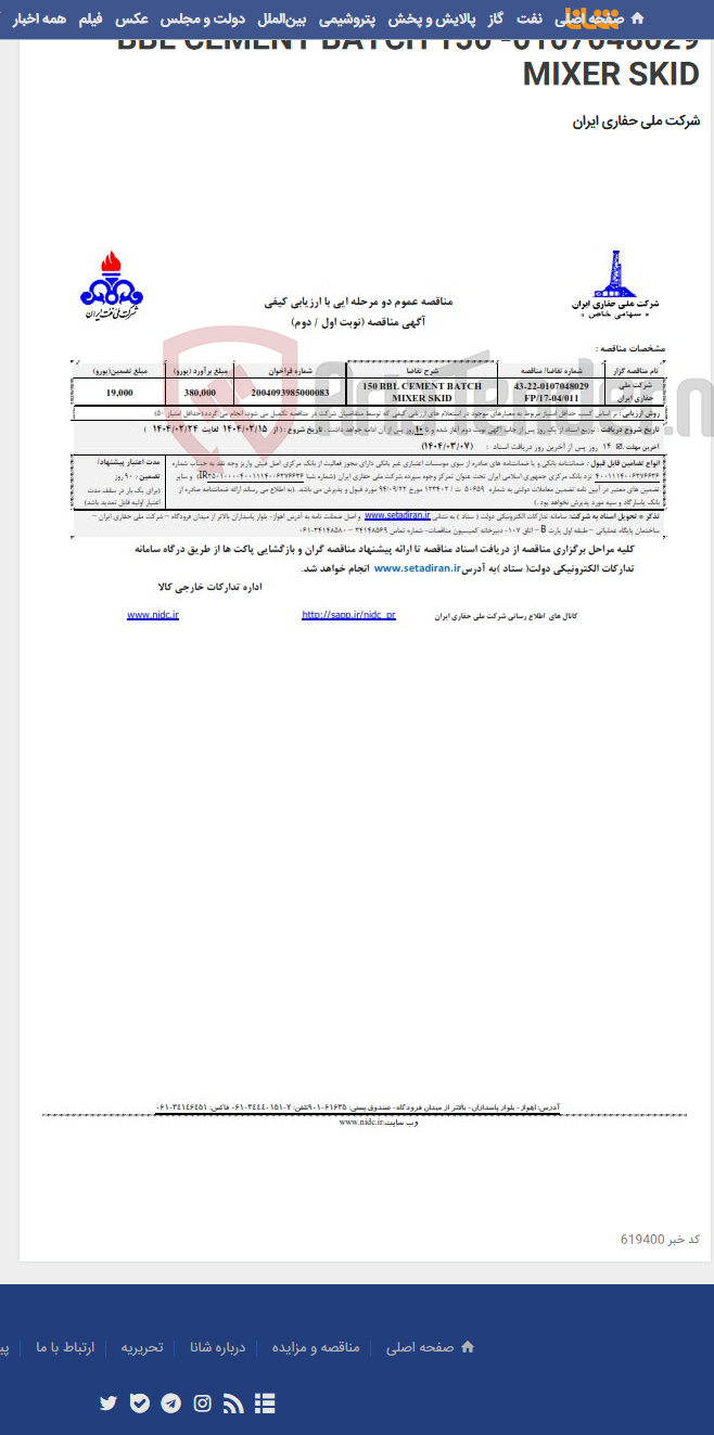 تصویر کوچک آگهی 0107048029- 150 BBL CEMENT BATCH MIXER SKID