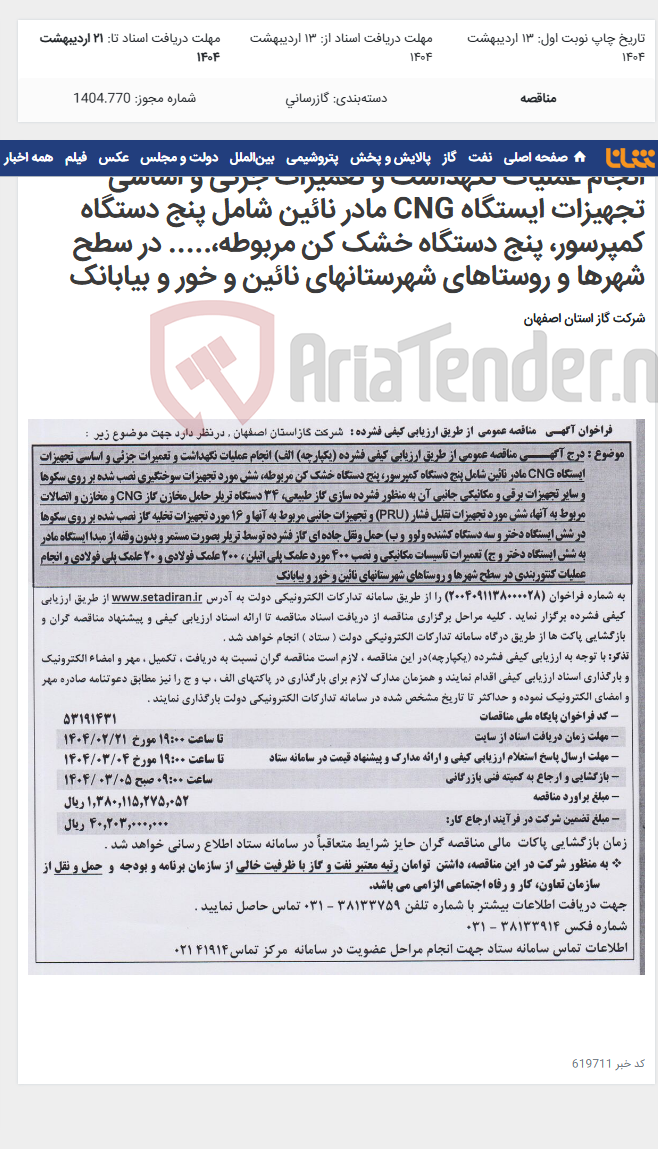 تصویر کوچک آگهی انجام عملیات نگهداشت و تعمیرات جزئی و اساسی تجهیزات ایستگاه CNG مادر نائین شامل پنج دستگاه کمپرسور، پنج دستگاه خشک کن مربوطه،..... در سطح شهرها و روستاهای شهرستانهای نائین و خور و بیابانک