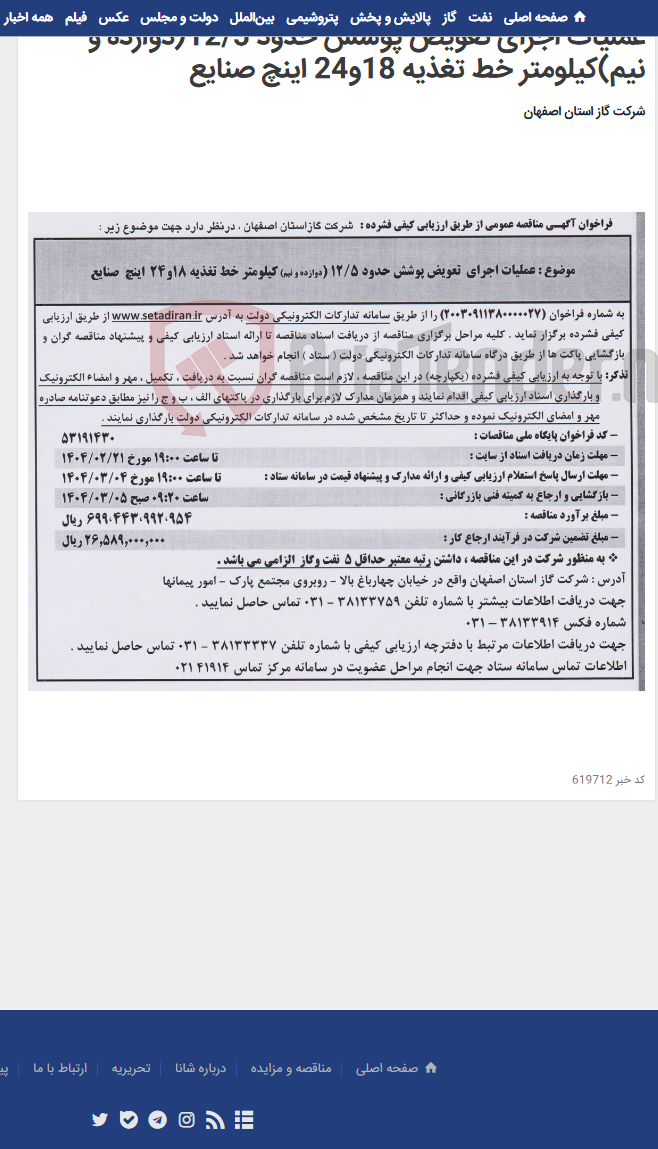 تصویر کوچک آگهی عملیات اجرای تعویض پوشش حدود 12/5(دوازده و نیم)کیلومتر خط تغذیه 18و24 اینچ صنایع