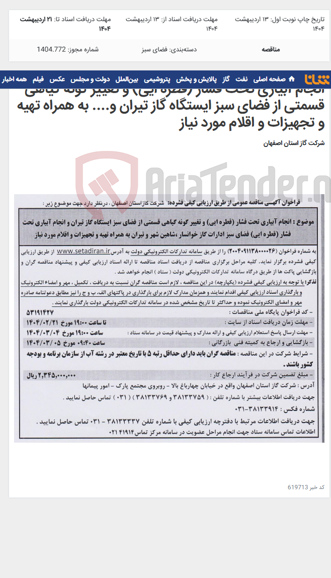 تصویر کوچک آگهی انجام آبیاری تحت فشار (قطره ایی) و تغییر گونه گیاهی قسمتی از فضای سبز ایستگاه گاز تیران و.... به همراه تهیه و تجهیزات و اقلام مورد نیاز