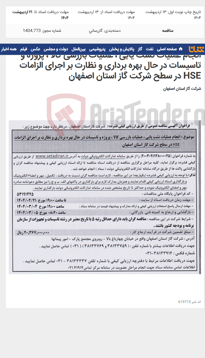 تصویر کوچک آگهی انجام عملیات نشت یابی ، عملیات بازرسی کالا ، پروژه و تاسیسات در حال بهره برداری و نظارت بر اجرای الزامات HSE در سطح شرکت گاز استان اصفهان