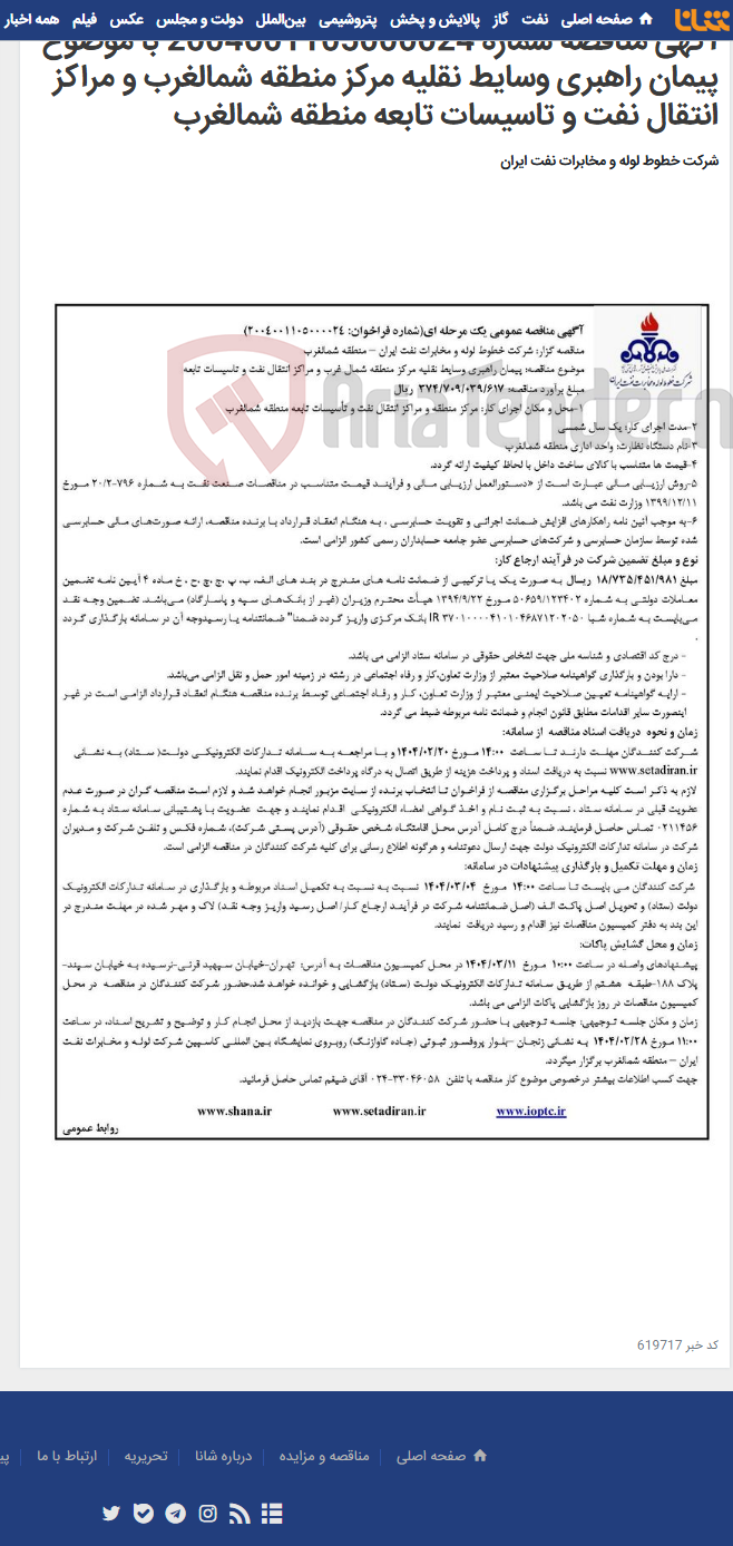 تصویر کوچک آگهی آگهی مناقصه شماره 2004001105000024 با موضوع پیمان راهبری وسایط نقلیه مرکز منطقه شمالغرب و مراکز انتقال نفت و تاسیسات تابعه منطقه شمالغرب