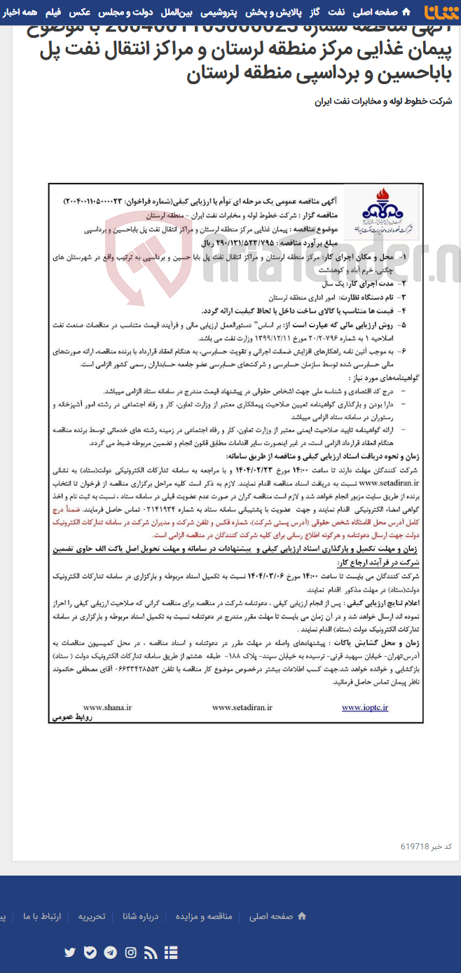 تصویر کوچک آگهی آگهی مناقصه شماره 2004001105000023 با موضوع پیمان غذایی مرکز منطقه لرستان و مراکز انتقال نفت پل باباحسین و برداسپی منطقه لرستان