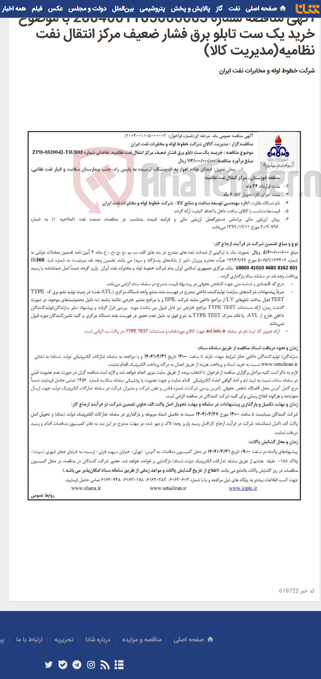 تصویر کوچک آگهی آگهی مناقصه شماره 2004001105000003 با موضوع خرید یک ست تابلو برق فشار ضعیف مرکز انتقال نفت نظامیه(مدیریت کالا)