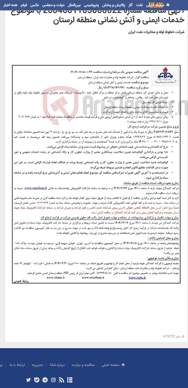 تصویر کوچک آگهی آگهی مناقصه شماره 2004001105000022 با موضوع خدمات ایمنی و آتش نشانی منطقه لرستان