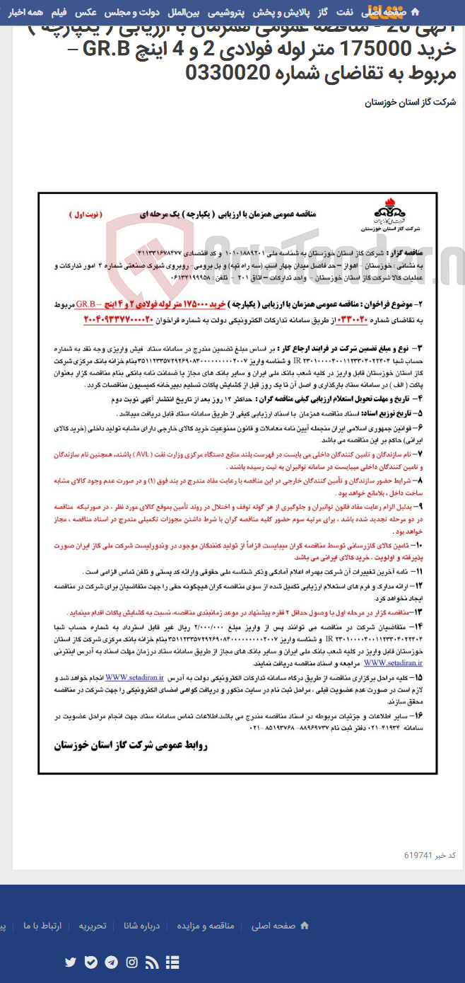 تصویر کوچک آگهی آگهی 20 - مناقصه عمومی همزمان با ارزیابی ( یکپارچه ) خرید 175000 متر لوله فولادی 2 و 4 اینچ GR.B – مربوط به تقاضای شماره 0330020