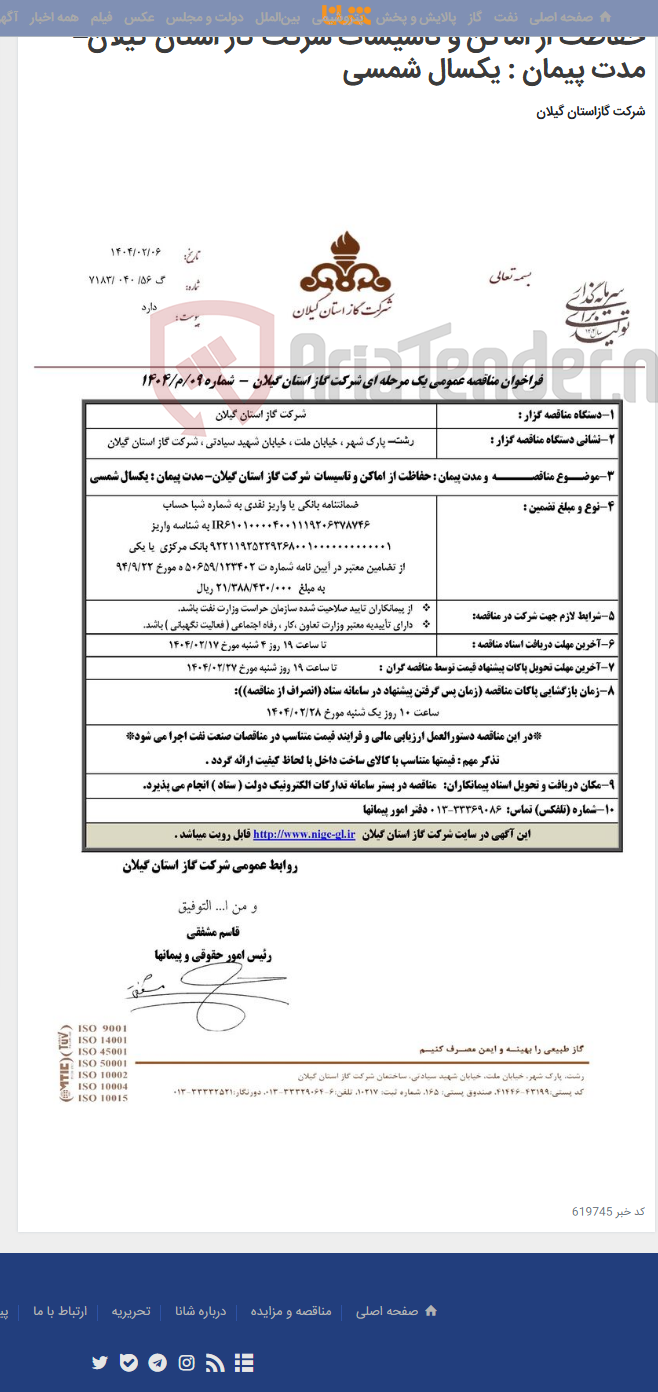 تصویر کوچک آگهی حفاظت از اماکن و تاسیسات شرکت گاز استان گیلان– مدت پیمان : یکسال شمسی