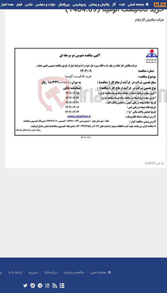 تصویر کوچک آگهی خرید کاتالیست آلومینا (1404.09)