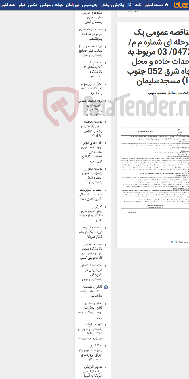 تصویر کوچک آگهی مناقصه عمومی یک مرحله ای شماره م م/ 0473/ 03 مربوط به احداث جاده و محل چاه شرق 052 جنوب (آ) مسجدسلیمان