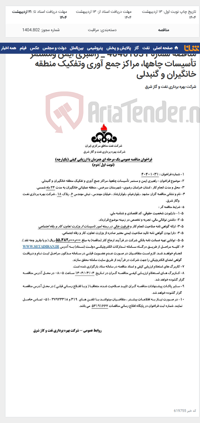 تصویر کوچک آگهی مناقصه شماره 40401031 _ راهبری ایمن ومستمر تأسیسات چاهها، مراکز جمع آوری وتفکیک منطقه خانگیران و گنبدلی