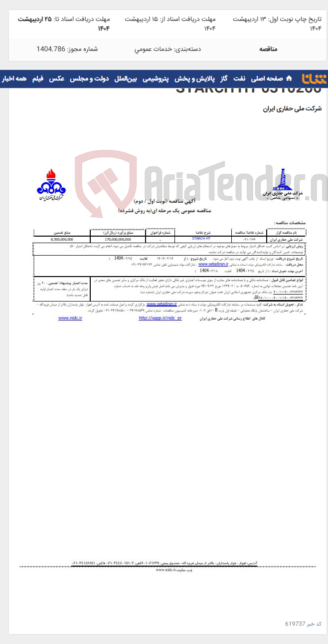 تصویر کوچک آگهی 0310266 STARCH HT