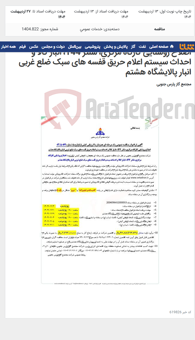 تصویر کوچک آگهی اصلاح روشنایی کارگاه مرکزی، شلتر 144، انبار کالا و احداث سیستم اعلام حریق قفسه های سبک ضلع غربی انبار پالایشگاه هشتم
