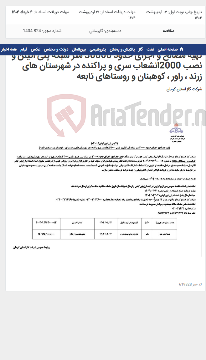 تصویر کوچک آگهی تهیه مصالح و اجرای حدود 30000 متر شبکه پلی اتیلن و نصب 2000انشعاب سری و پراکنده در شهرستان های زرند ، راور ، کوهبنان و روستاهای تابعه