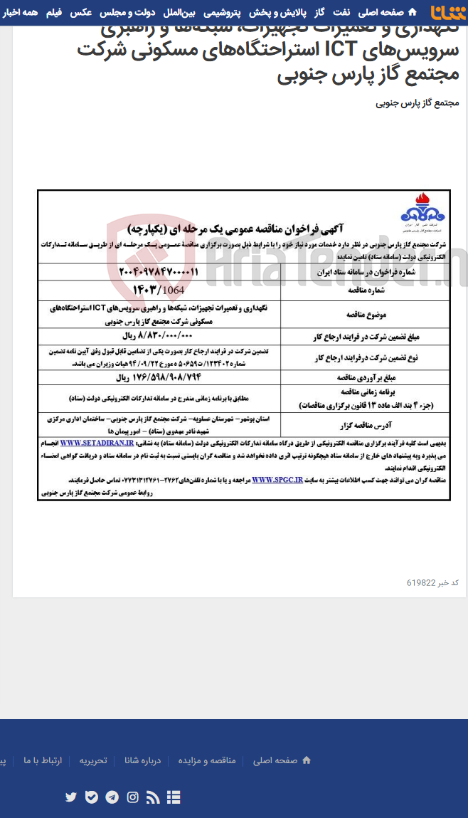 تصویر کوچک آگهی نگهداری و تعمیرات تجهیزات، شبکه‌ها و راهبری سرویس‌های ICT استراحتگاه‌های مسکونی شرکت مجتمع گاز پارس جنوبی