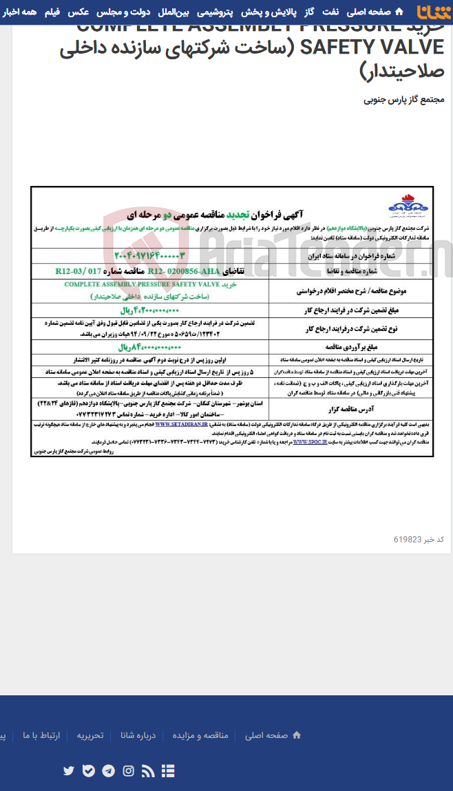 تصویر کوچک آگهی خرید COMPLETE ASSEMBLY PRESSURE SAFETY VALVE (ساخت شرکتهای سازنده داخلی صلاحیتدار)