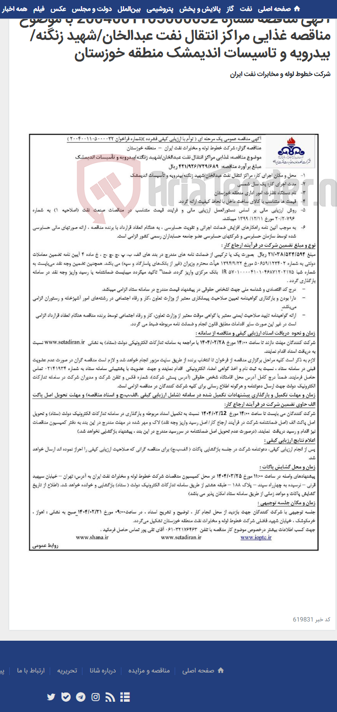 تصویر کوچک آگهی آگهی مناقصه شماره 2004001105000032 با موضوع مناقصه غذایی مراکز انتقال نفت عبدالخان/شهید زنگنه/بیدرویه و تاسیسات اندیمشک منطقه خوزستان