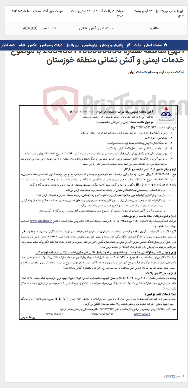تصویر کوچک آگهی آگهی مناقصه شماره 2004001105000030 با موضوع خدمات ایمنی و آتش نشانی منطقه خوزستان