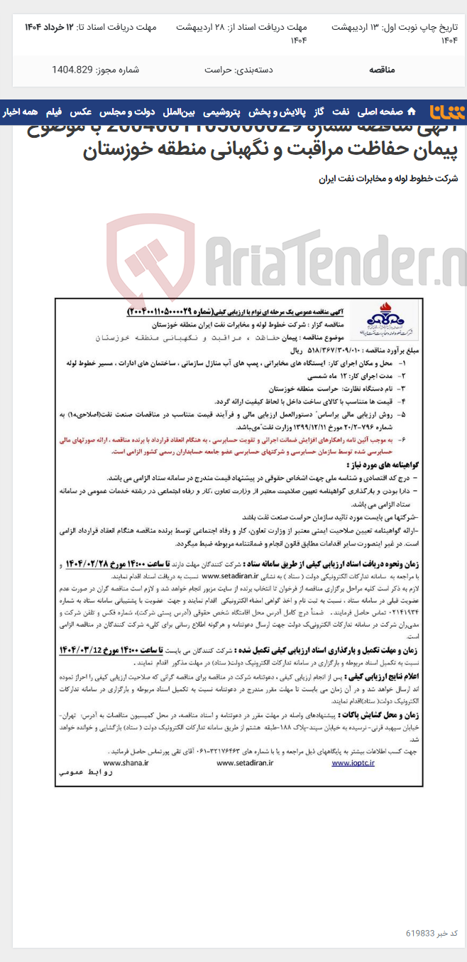 تصویر کوچک آگهی آگهی مناقصه شماره 2004001105000029 با موضوع پیمان حفاظت مراقبت و نگهبانی منطقه خوزستان
