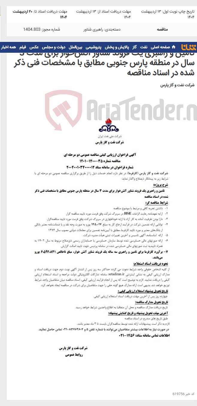 تصویر کوچک آگهی تأمین و راهبری یک فروند شناور آتش‌خوار برای مدت 3 سال در منطقه پارس جنوبی مطابق با مشخصات فنی ذکر شده در اسناد مناقصه