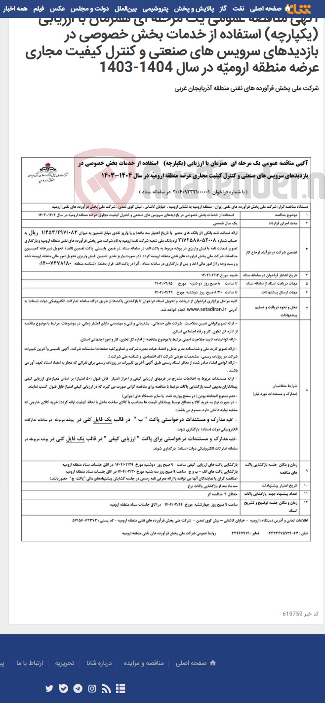 تصویر کوچک آگهی آگهی مناقصه عمومی یک مرحله ای همزمان با ارزیابی (یکپارچه) استفاده از خدمات بخش خصوصی در بازدیدهای سرویس های صنعتی و کنترل کیفیت مجاری عرضه منطقه ارومیّه در سال 1404-1403